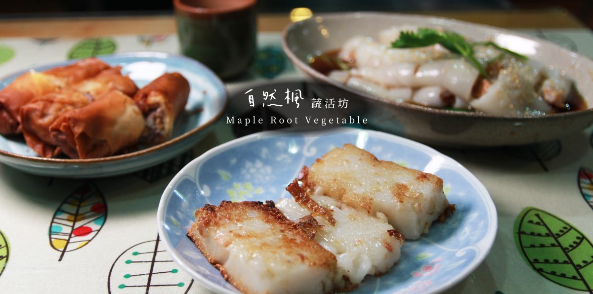 新店「自然楓蔬活坊」－七張站平價全素的港式餐點 [已歇業]