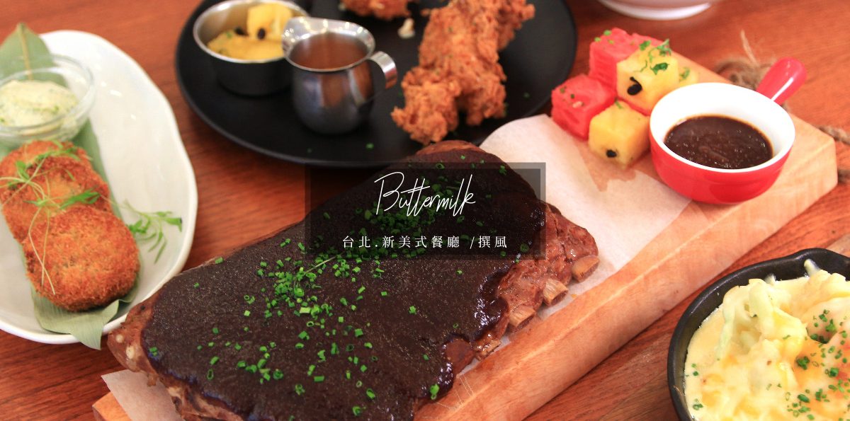 台北「Buttermilk」摩登美式餐廳－超吸睛的西瓜燒烤醬豬肋排！全天頂級美式饗宴