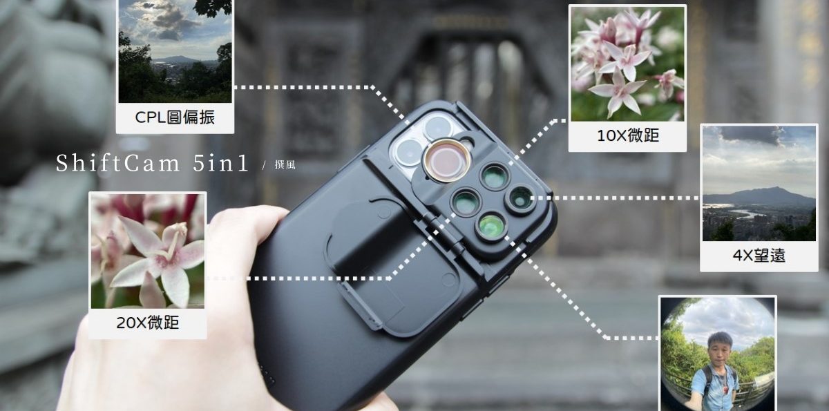 開箱／「ShiftCam旅行攝影組」滑一滑，實現創意視野！iPhone 5合1滑動外接鏡頭組實拍評測