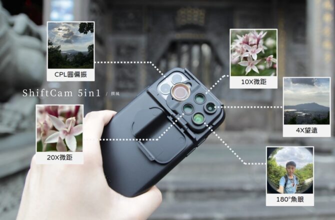 開箱／「ShiftCam旅行攝影組」滑一滑，實現創意視野！iPhone 5合1滑動外接鏡頭組實拍評測