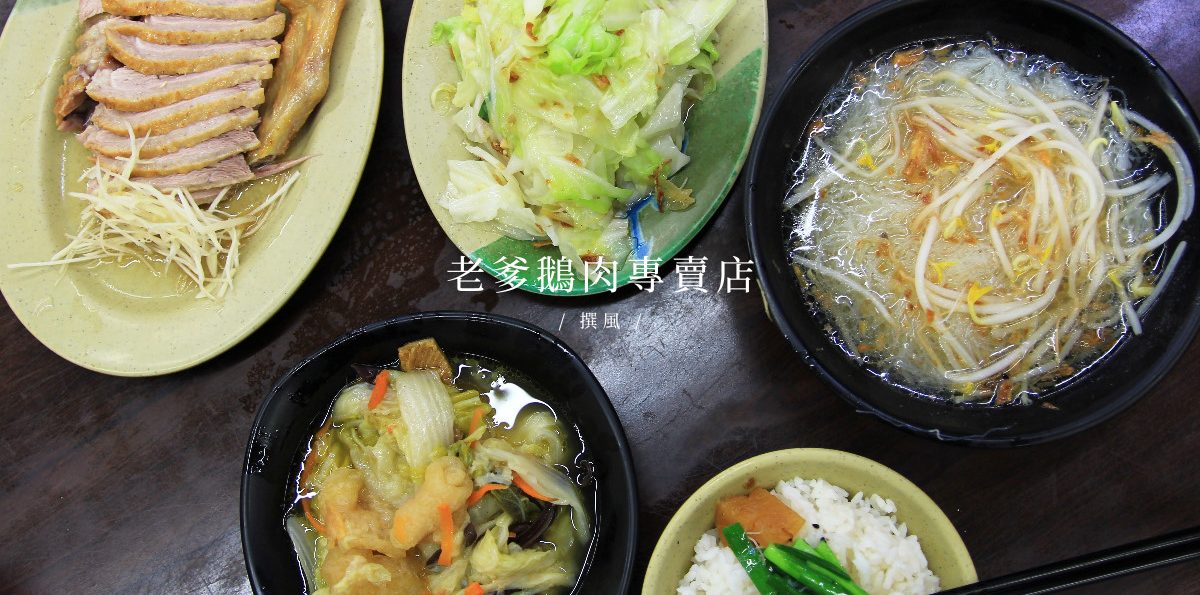 木柵「老爹鵝肉專賣店」－人氣煙燻鵝肉必點！米粉湯只要30元