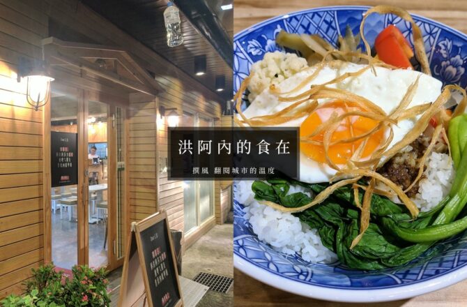 新店「洪阿內的食在」－銷魂和牛滷肉飯與拌麵 [已歇業]