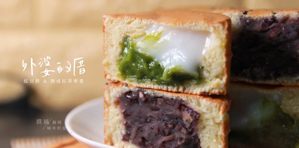 新店「外婆的茶屋」－大豐路紅豆餅與熟成紅茶專賣店 [已歇業]