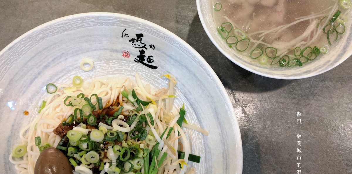 新店「他媽的麵」－工業風的肉燥麵專賣店