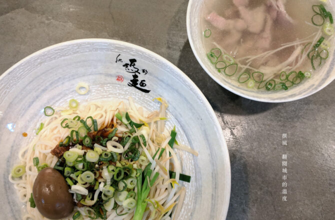 新店「他媽的麵」－工業風的肉燥麵專賣店