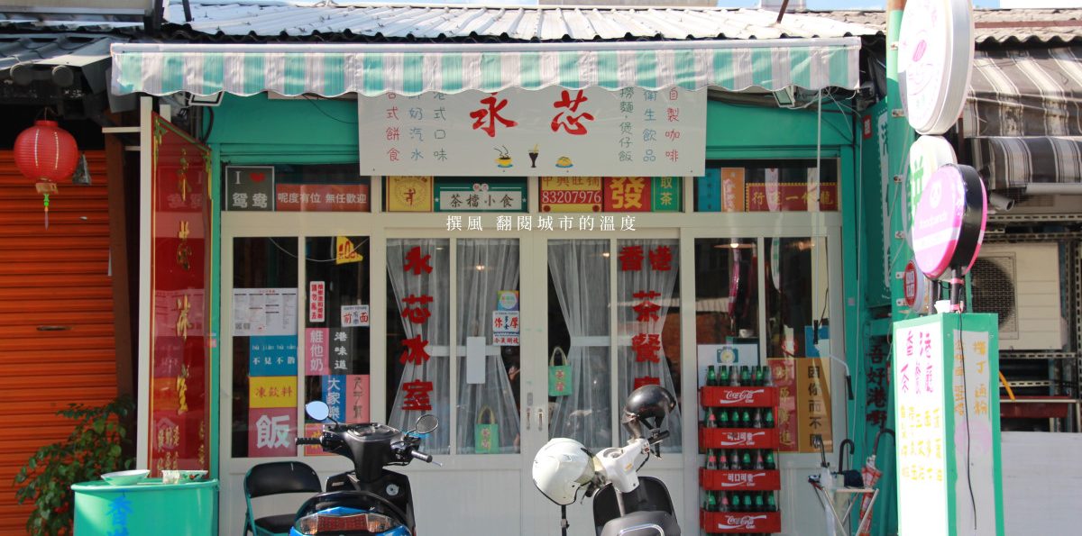 桃園「永芯茶餐廳港仔餅」－桃園也有復刻香港茶餐廳，仿佛走入懷舊冰室場景的網美打卡景點