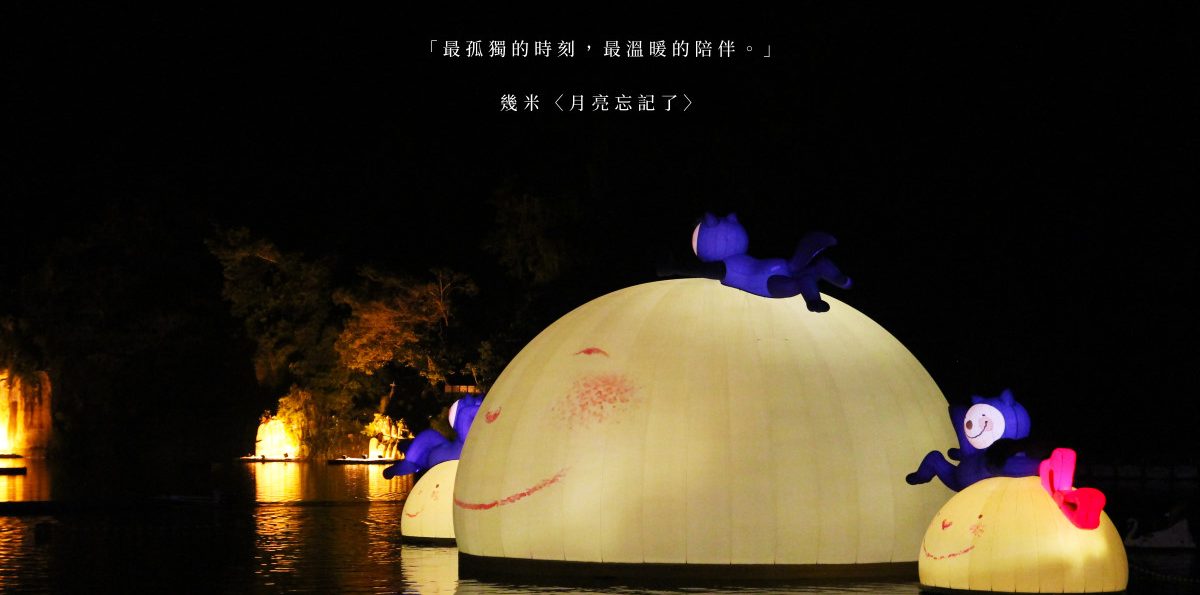 新店「2019碧潭地景藝術節」，幾米月亮忘記了，最孤獨的時候，最溫暖的陪伴