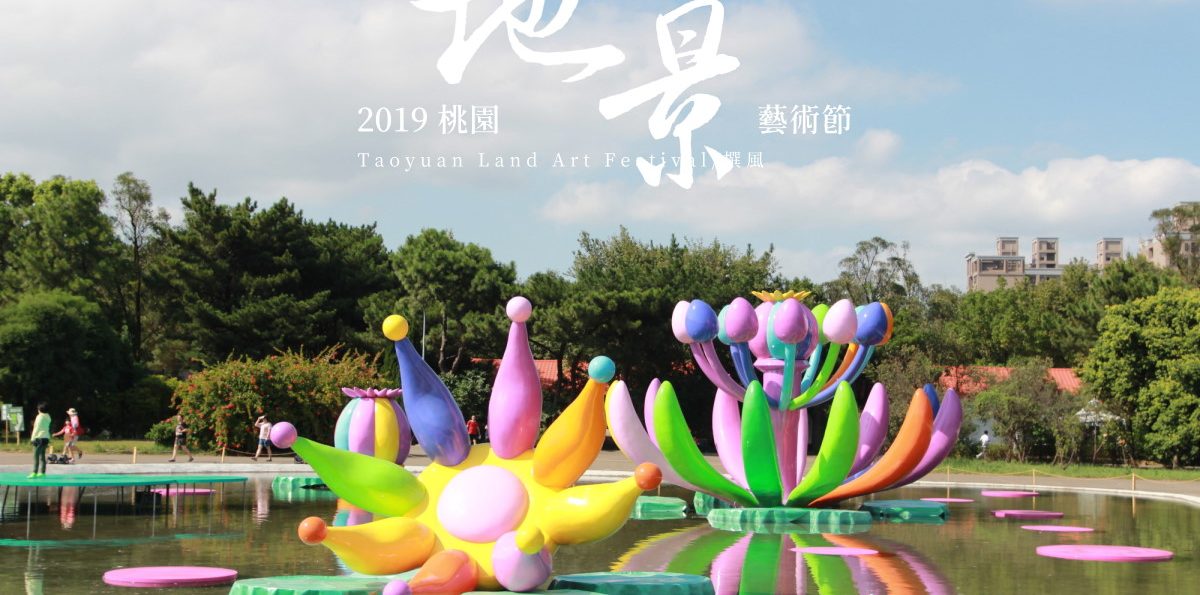 2019「桃園地景藝術節」－新風景線，令人失望的作品呈現和規劃，缺乏在地特色的展現