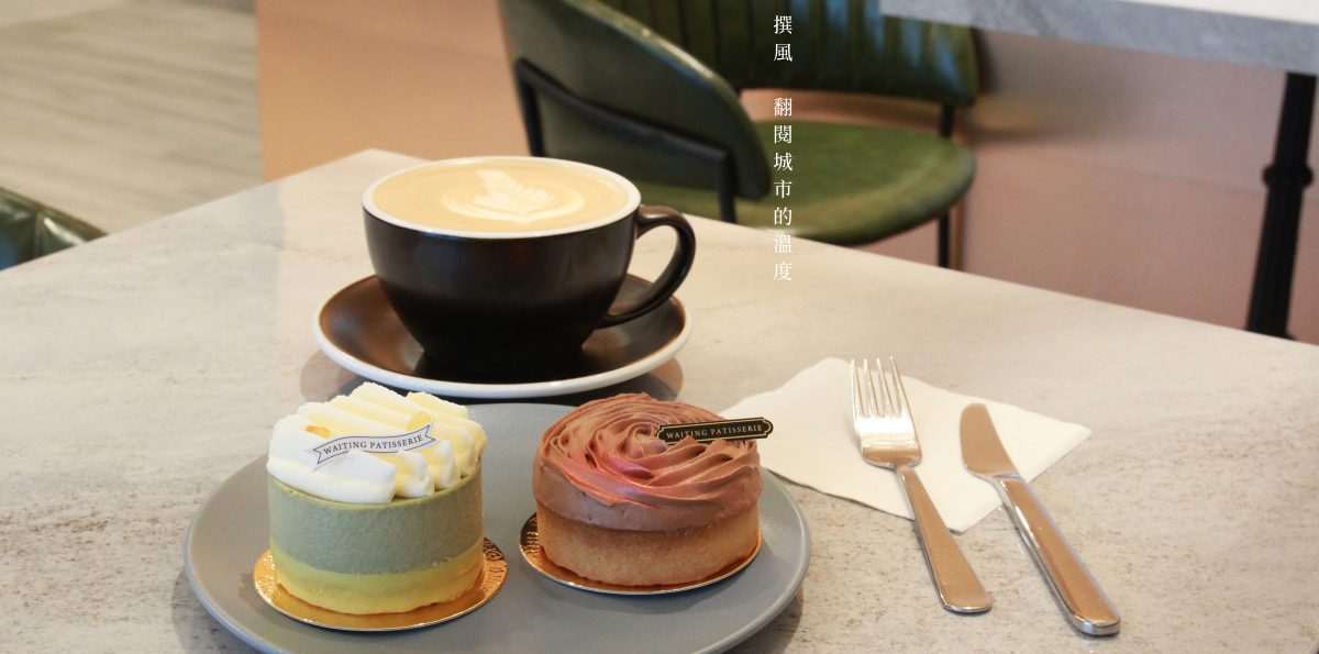 桃園「等等法式甜點」－打卡系法式甜點咖啡廳，來自東京藍帶甜點學校第一名畢業的味道