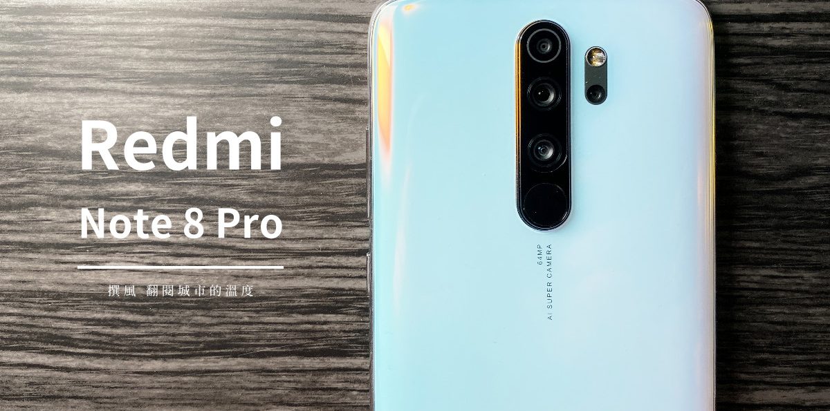 開箱／Redmi Note 8 Pro－首支採用64M超清鏡頭與MTK Helio G90T的手機，實拍真的能以下犯上嗎？