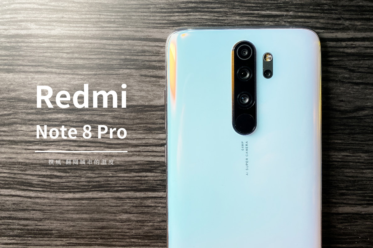 開箱／Redmi Note 8 Pro－首支採用64M超清鏡頭與MTK Helio G90T的手機，實拍真的能以下犯上嗎？