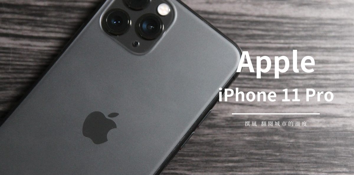 開箱／iPhone 11 Pro實拍與錄影測試－極佳的拍攝手感與顏色調校，整體很優秀但不至於驚豔（Samsung Note 10+對照/超廣角/HDR/鬼影）