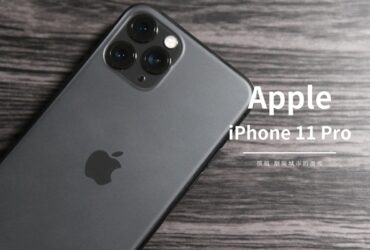 開箱／iPhone 11 Pro實拍與錄影測試－極佳的拍攝手感與顏色調校，整體很優秀但不至於驚豔（Samsung Note 10+對照/超廣角/HDR/鬼影）