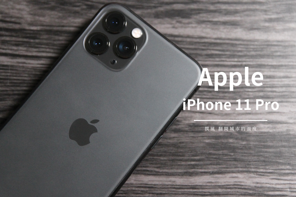 開箱／iPhone 11 Pro實拍與錄影測試－極佳的拍攝手感與顏色調校，整體很優秀但不至於驚豔（Samsung Note 10+對照/超廣角/HDR/鬼影）