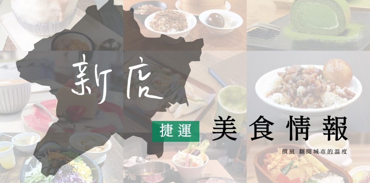 「捷運新店線美食」大坪林站、七張站、公所站、碧潭站全蒐錄