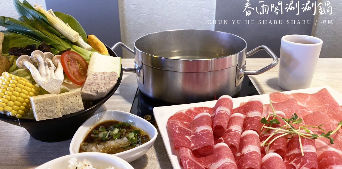 新店「春雨閤涮涮鍋」－呈現原食材樣貌的新鮮火鍋店 [已歇業]