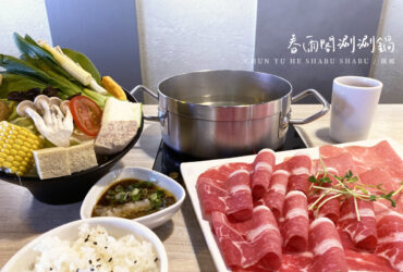 新店「春雨閤涮涮鍋」－呈現原食材樣貌的新鮮火鍋店 [已歇業]