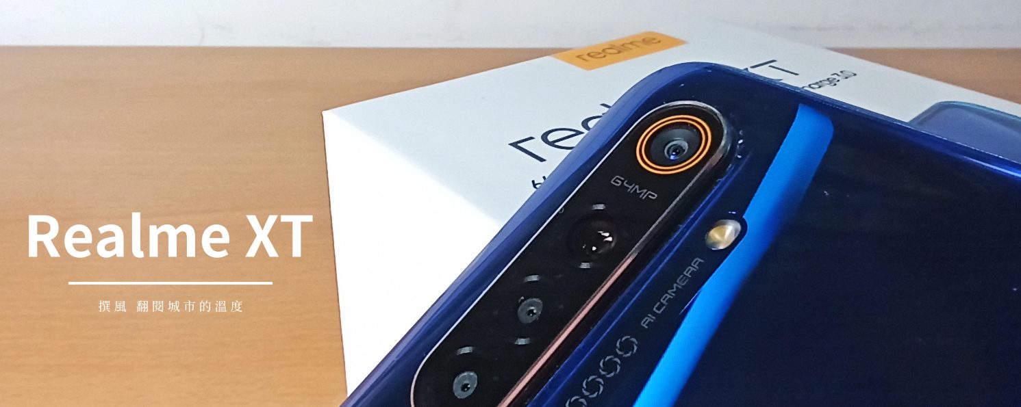 開箱／Realme XT相機評測－64MP四鏡猛獸搭載OLED與屏下指紋的中階機實拍推薦嗎？（實拍/6400萬畫素/夜拍/HDR）