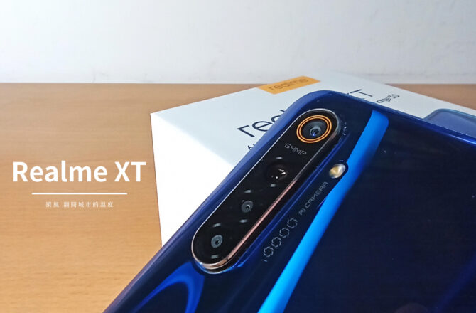 開箱／Realme XT相機評測－64MP四鏡猛獸搭載OLED與屏下指紋的中階機實拍推薦嗎？（實拍/6400萬畫素/夜拍/HDR）