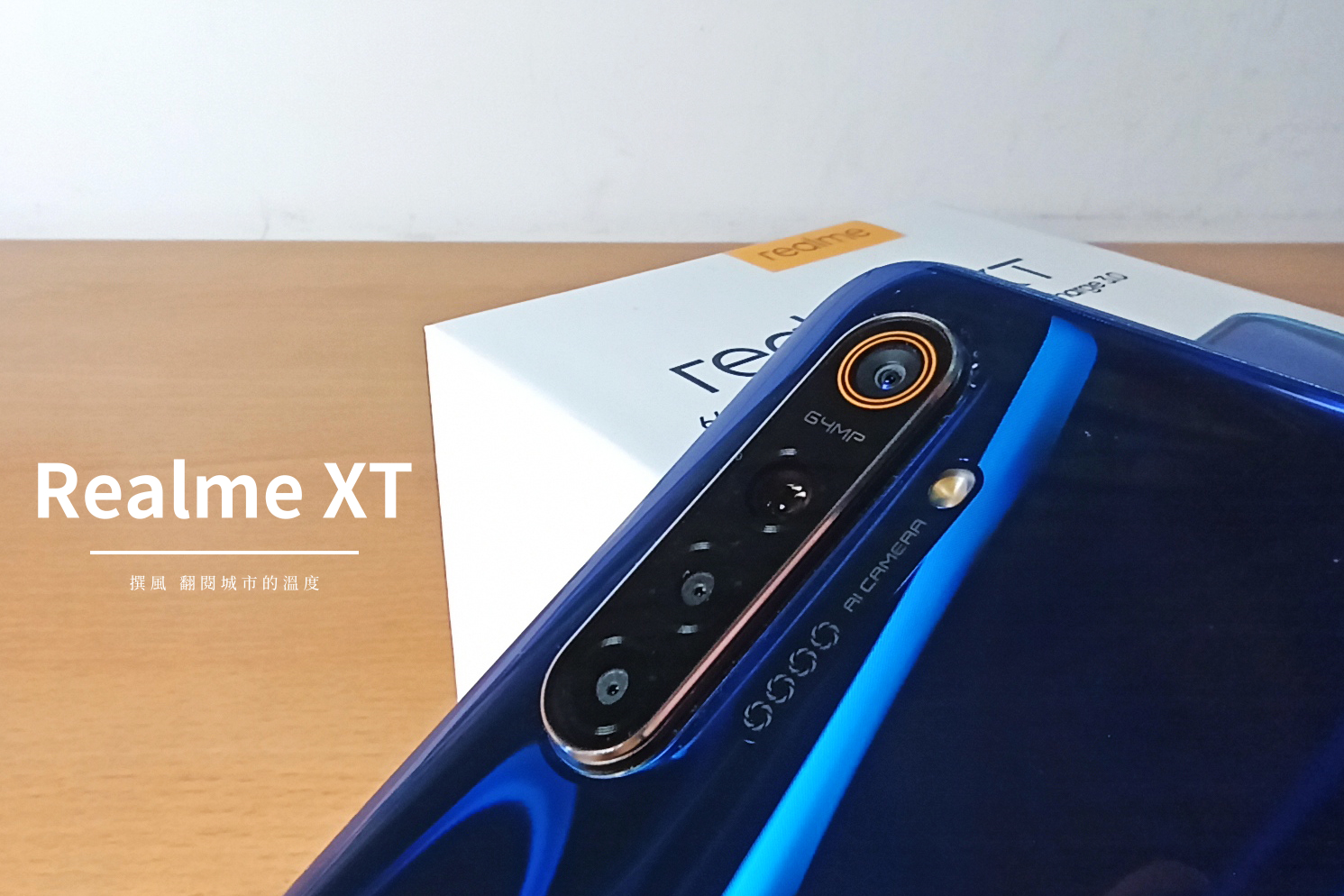 開箱／Realme XT相機評測－64MP四鏡猛獸搭載OLED與屏下指紋的中階機實拍推薦嗎？（實拍/6400萬畫素/夜拍/HDR）