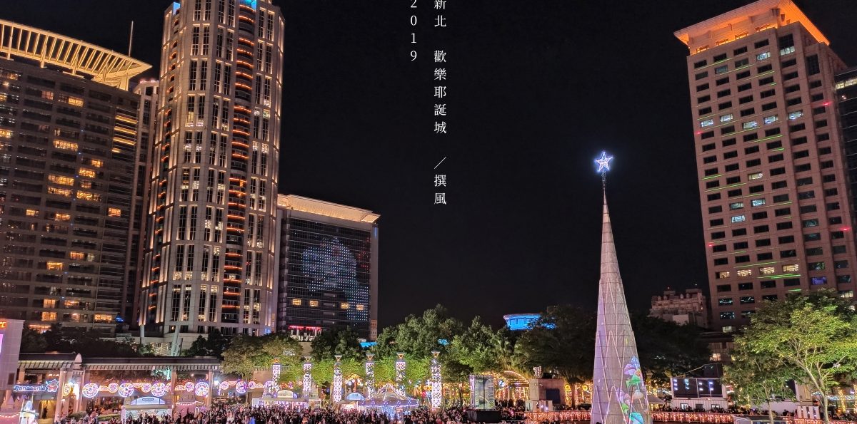 2019「新北耶誕城」懶人包－卡娜赫拉展區，三大燈區八大打卡天橋