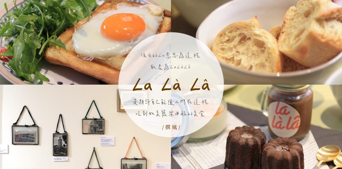 台北「La La La歐法廚房」－松山區巷弄裡法式料理與藝術展出，有機選材與手工製作餐點的用心 [已歇業]
