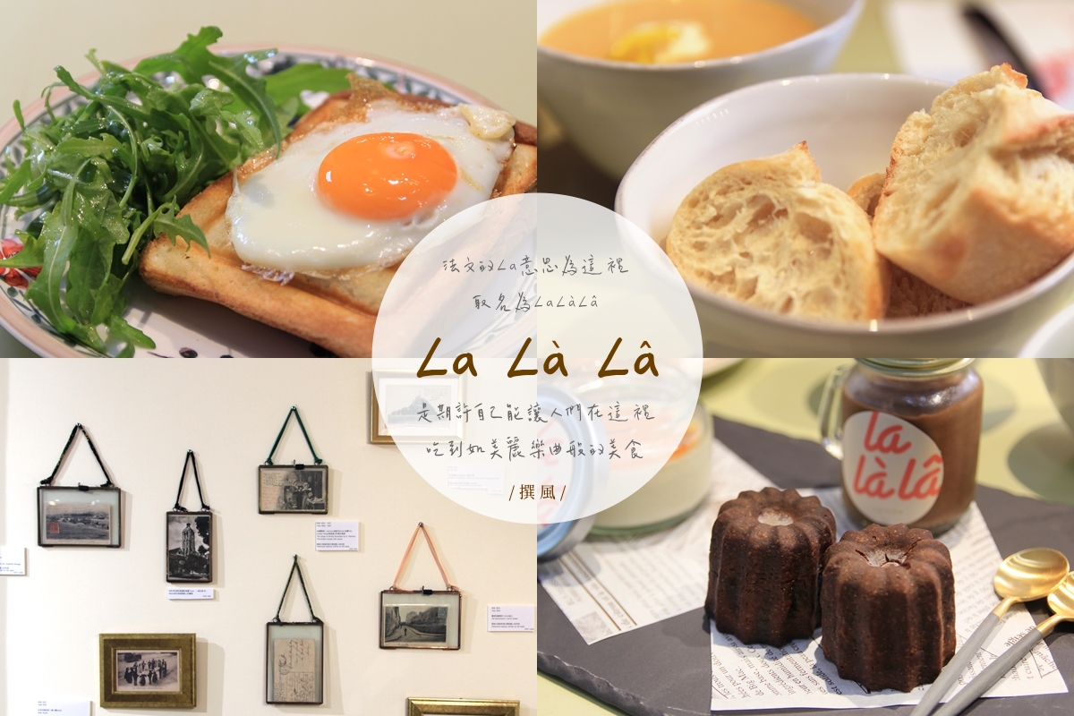 台北「La La La歐法廚房」－松山區巷弄裡法式料理與藝術展出，有機選材與手工製作餐點的用心 [已歇業]