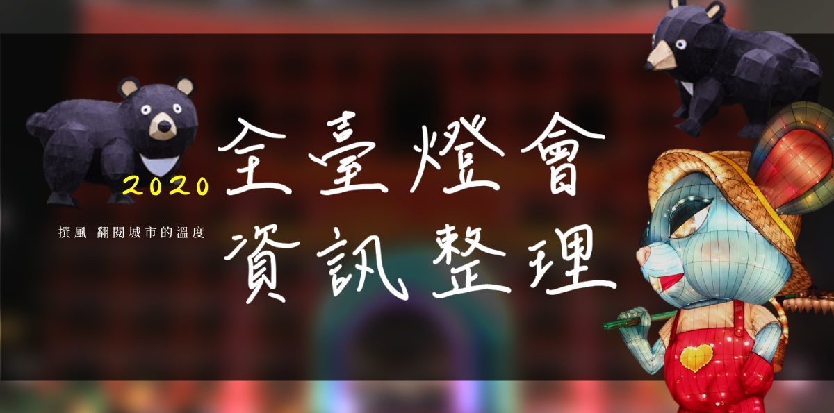 【燈會】2020全台燈會?整理表格．37個傳統活動暨燈會資訊（2/1更新）