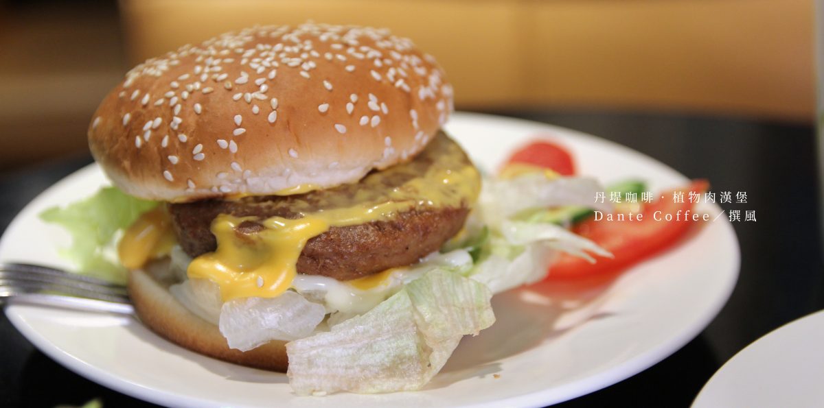 丹堤咖啡「植物肉漢堡」！3款前衛未來肉漢堡，時尚且平價