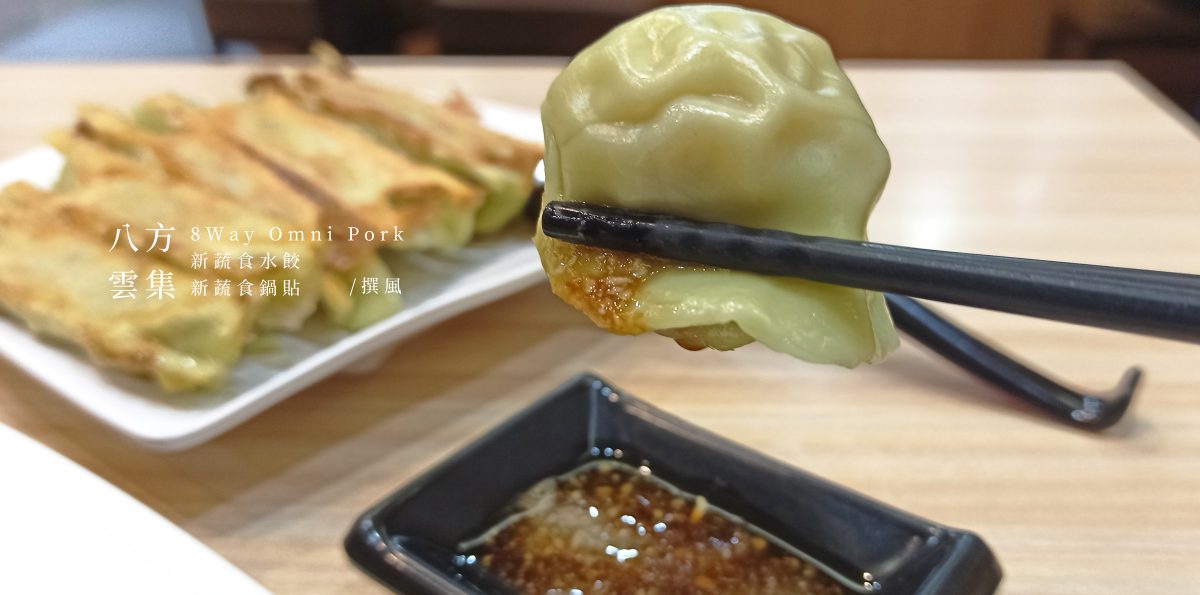 八方雲集「新蔬食水餃」新蔬食鍋貼！吃不出差異的OmniPork，鍋邊素水餃強勢登場