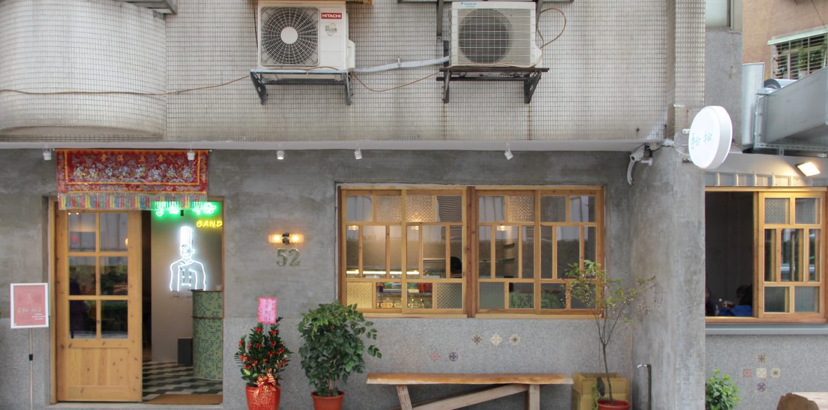 [新北食記] 拾松辦桌小吃(新店店)(已遷移) | 一人也能享受的辦桌料理！一口就被圈粉的蘭陽總舖師美味