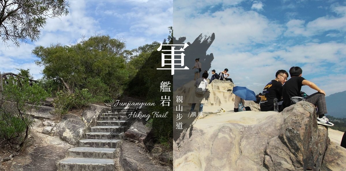 「軍艦岩親山步道」20分鐘登頂！輕鬆健行路線