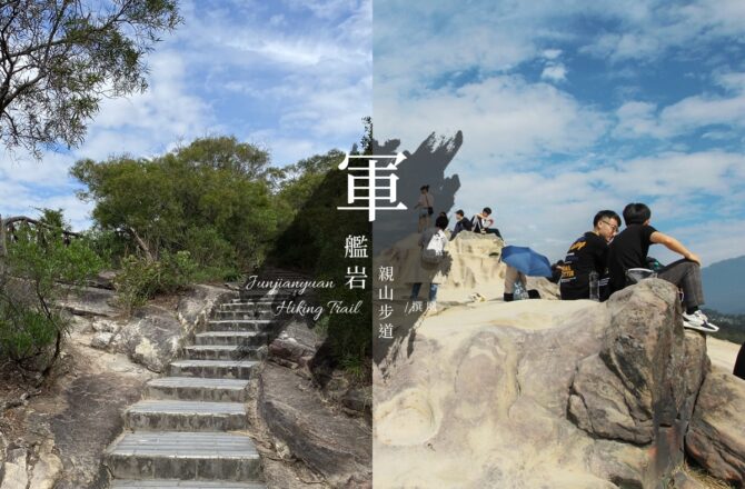 「軍艦岩親山步道」20分鐘登頂！輕鬆健行路線