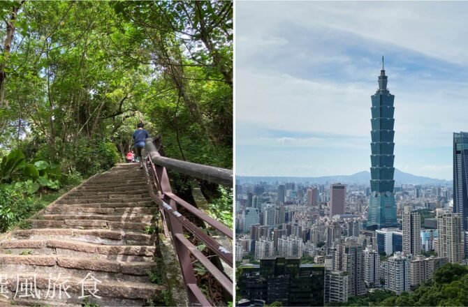 「象山親山步道」30分鐘的汗水，換得101的台北風光