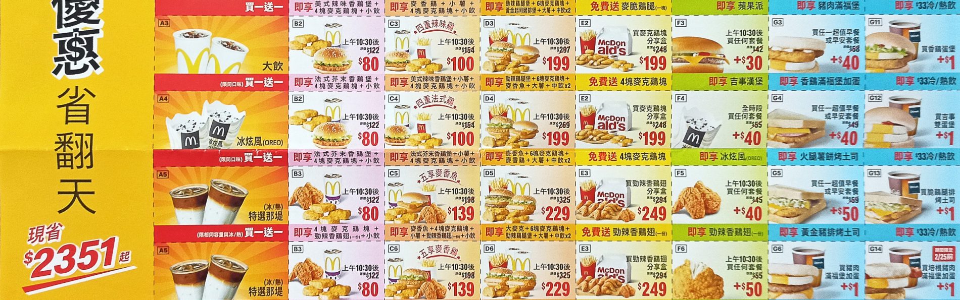 麥當勞／2020麥當勞開春優惠券（2020.01.31~03.05）