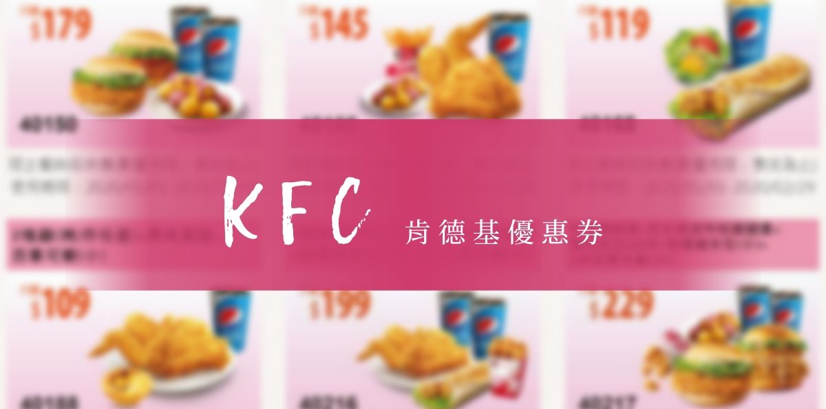 【肯德基優惠券】2020.01.01~03.30版本 出示截圖可享優惠 | 版本差異