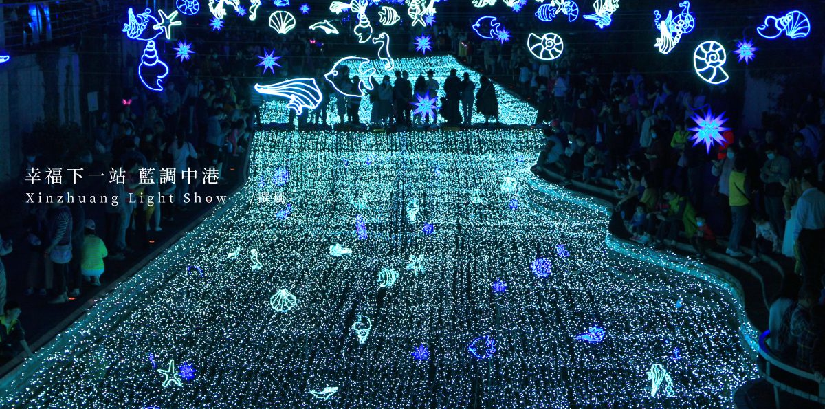 新莊「幸福下一站，藍調中港」，中港大排親水步道光雕秀，一片水光藍幕與悠閒