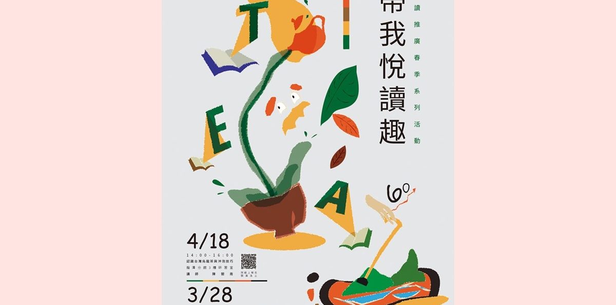 【桃園活動】閱讀推廣春季系列活動 帶我悅讀趣｜3/28、4/18｜龍潭區