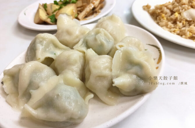 新店「小樂天餃子館」－簡單而好吃的水餃麵食與炒飯