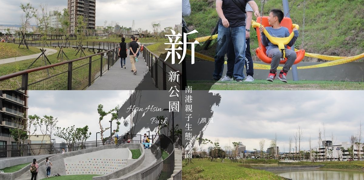 南港「新新公園」，台北親子生態公園，散心水上棧道和超嗨兒童滑繩盪鞦韆