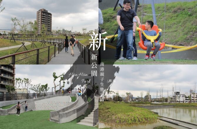 南港「新新公園」，台北親子生態公園，散心水上棧道和超嗨兒童滑繩盪鞦韆