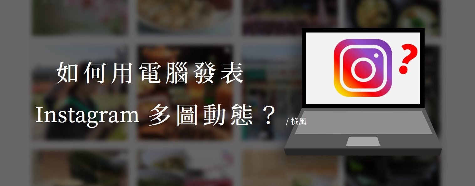 社群／如何用電腦發表Instagram多圖動態？線上創作者工作坊使用教學
