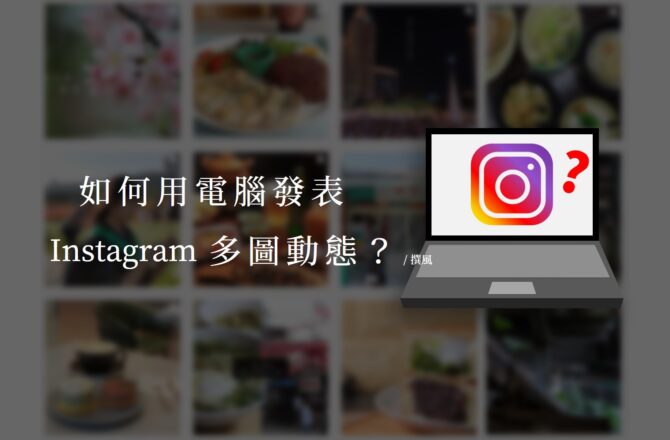 社群／如何用電腦發表Instagram多圖動態？線上創作者工作坊使用教學