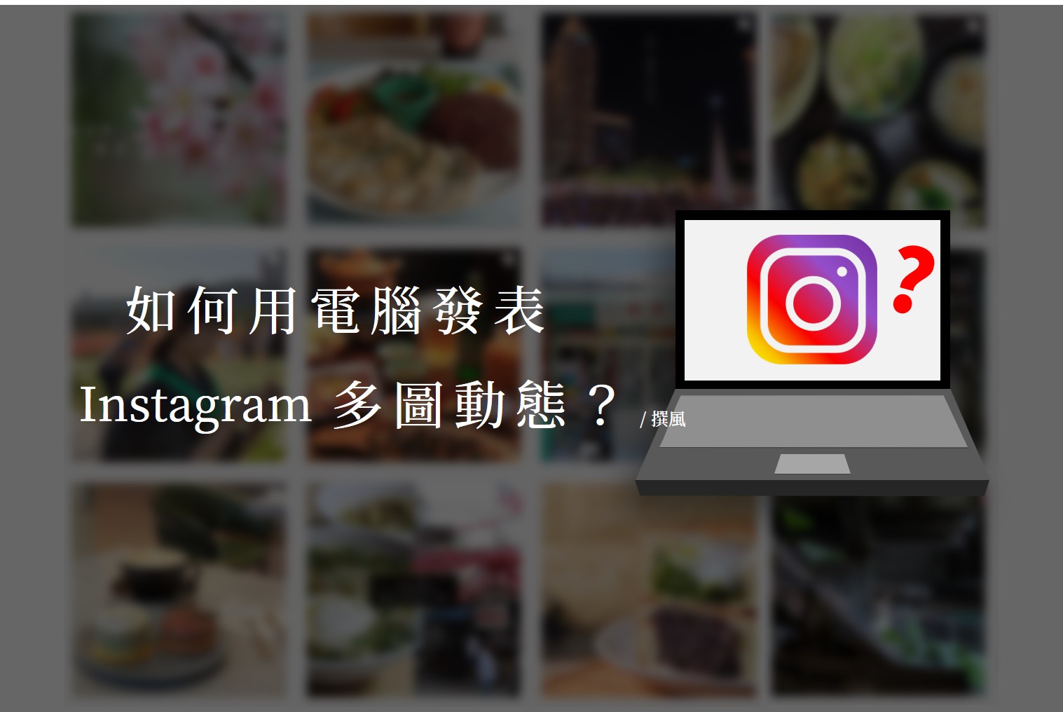 社群／如何用電腦發表Instagram多圖動態？線上創作者工作坊使用教學