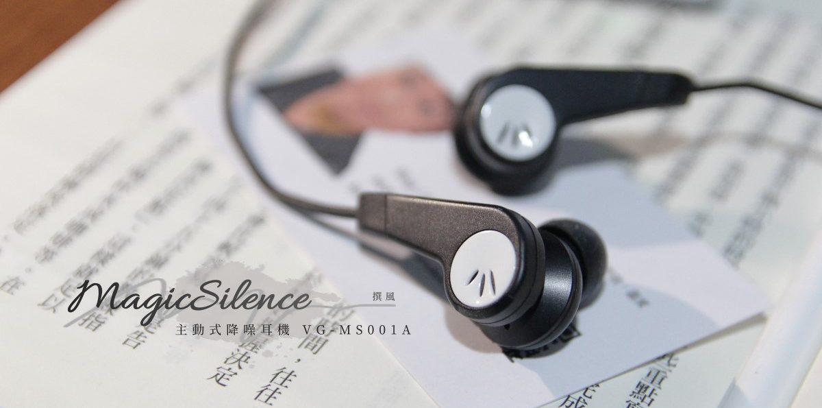 開箱／MagicSilence MS-001A－平價且續航力不錯的降噪耳機（58折優惠連結）
