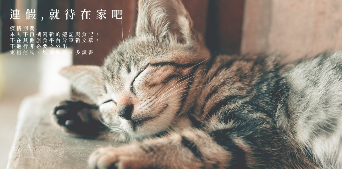 【新冠肺炎】連假別出門玩！我是旅遊部落客 我從自身開始做起
