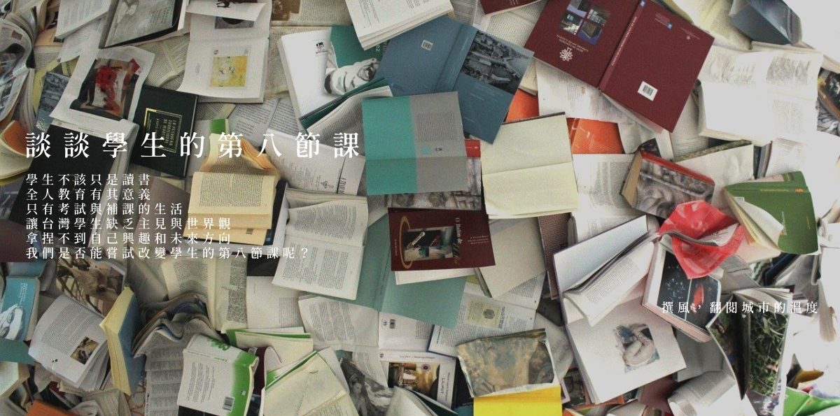 【教育漫談】談談學生的第八節課與寒暑輔導課程！不只考試，還要讓學生有探索的機會