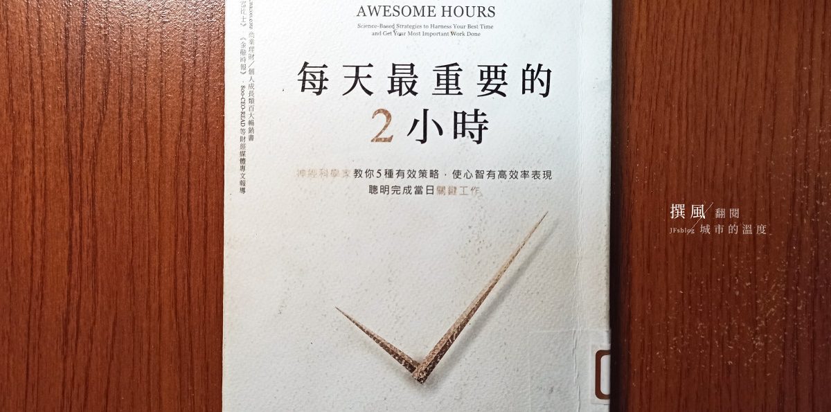 《每天最重要的2小時》觀點與心得：如何利用5項策略提高工作效率？
