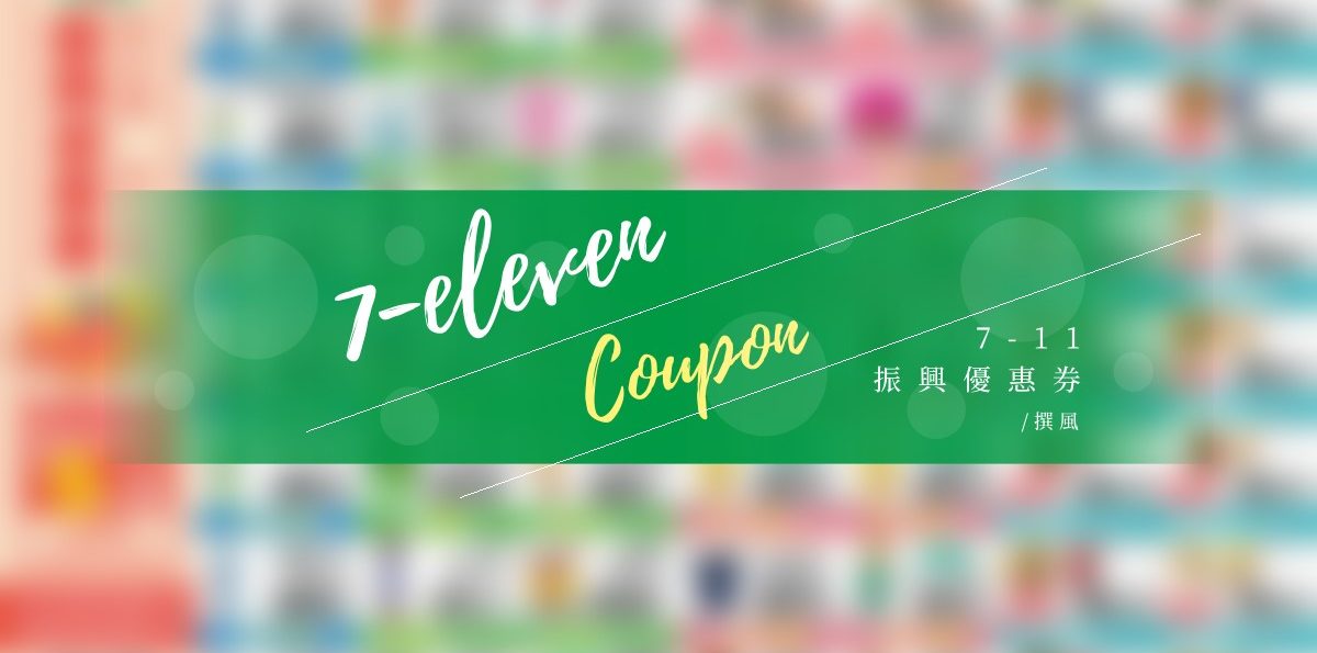 【7-11振興優惠券】2020.04.08~04.21出示條碼可享優惠 | 買一送一 超值早餐 餐餐優惠