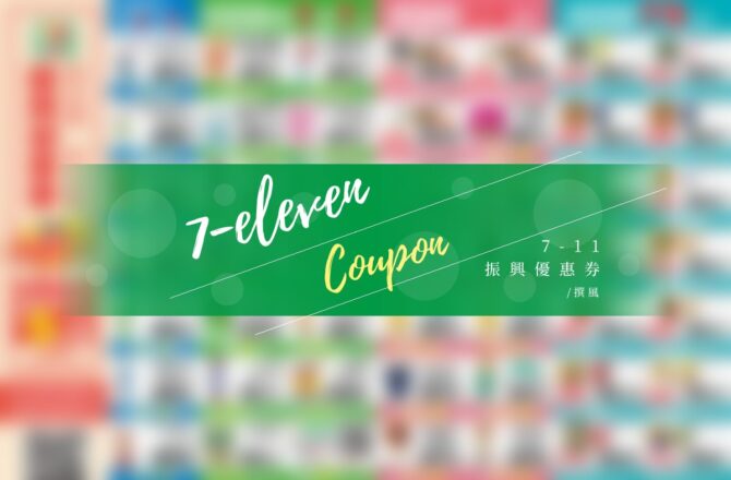 【7-11振興優惠券】2020.04.08~04.21出示條碼可享優惠 | 買一送一 超值早餐 餐餐優惠